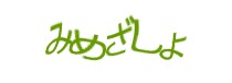 認証画像
